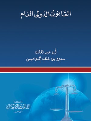 cover image of القانون الدولي العام